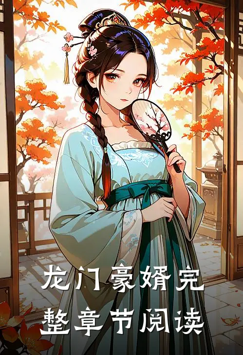 龙门豪婿完整章节阅读