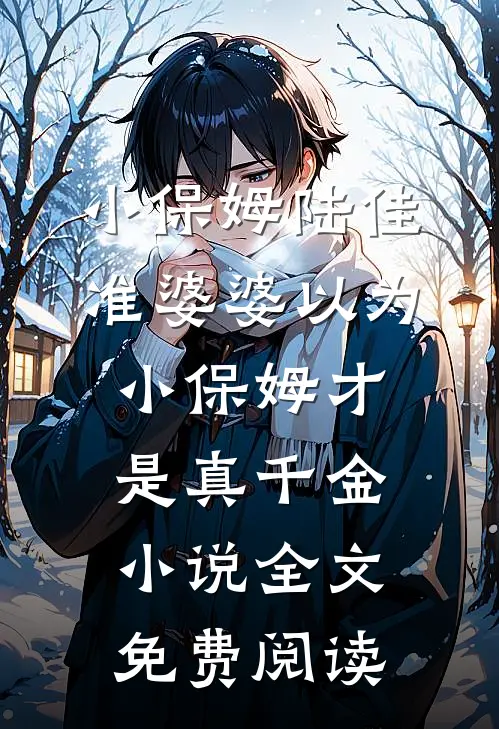 小保姆陆佳准婆婆以为小保姆才是真千金小说全文免费阅读