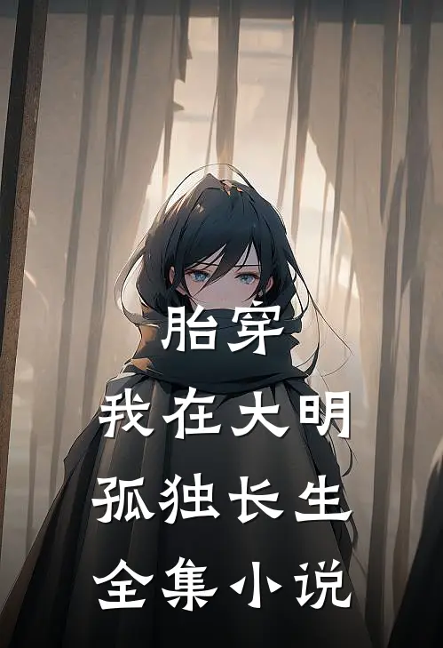 胎穿：我在大明孤独长生全集小说