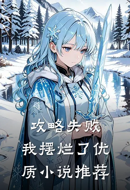 攻略失败，我摆烂了优质小说推荐