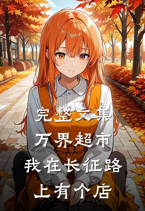 完整文集万界超市：我在长征路上有个店