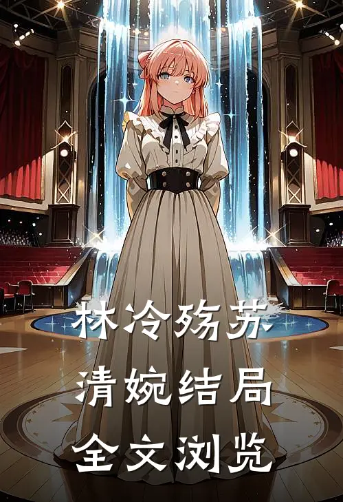 林冷殇苏清婉结局全文浏览