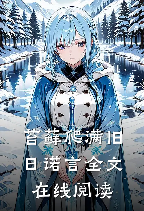 苔藓爬满旧日诺言全文在线阅读