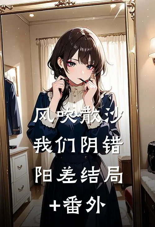 风吹散沙，我们阴错阳差结局+番外