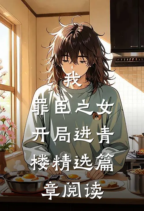 我，罪臣之女，开局进青楼精选篇章阅读