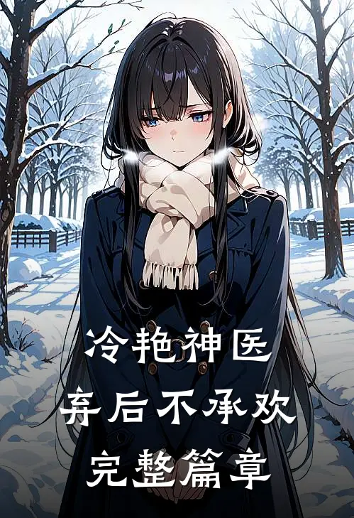 冷艳神医：弃后不承欢完整篇章