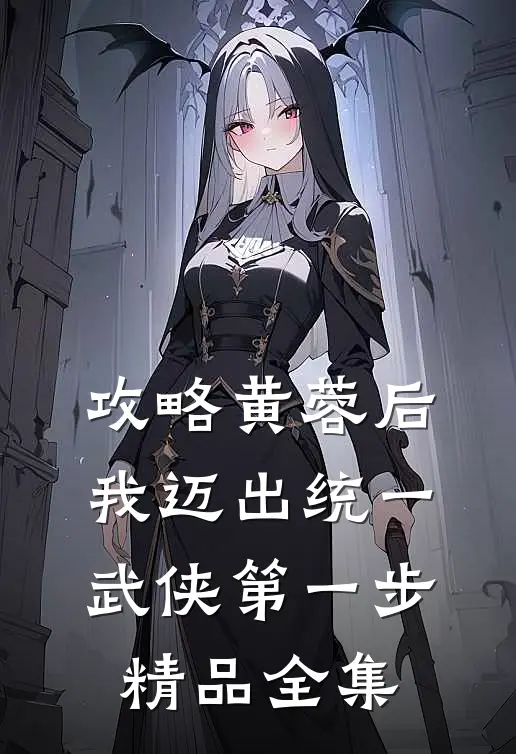 攻略黄蓉后，我迈出统一武侠第一步精品全集