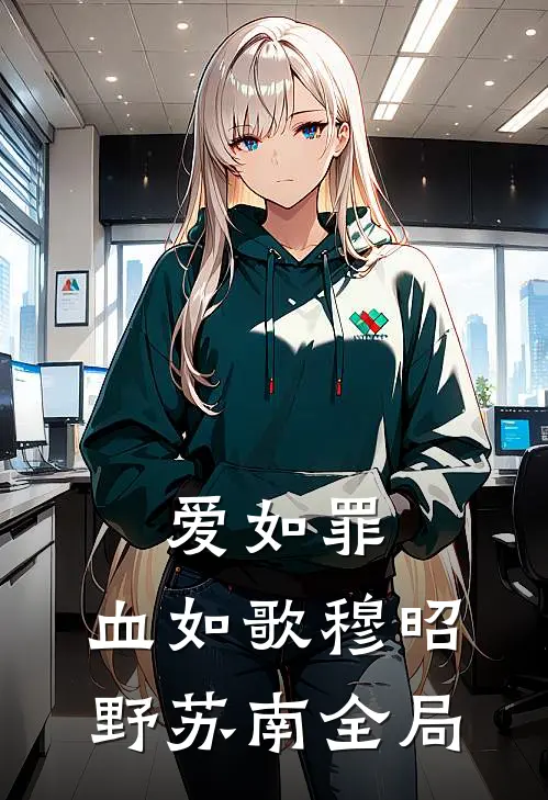 爱如罪，血如歌穆昭野苏南全局