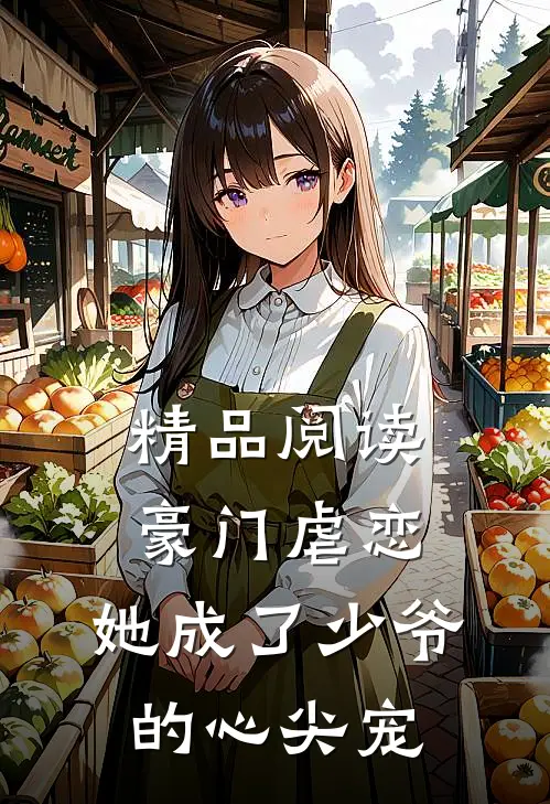 精品阅读豪门虐恋：她成了少爷的心尖宠