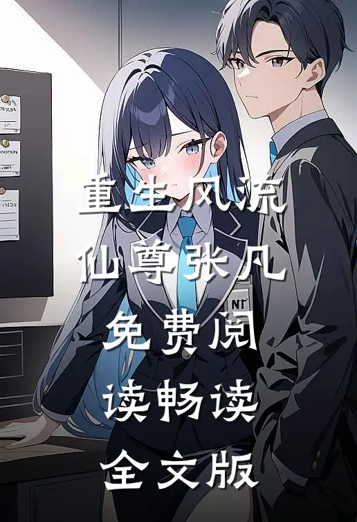 重生风流仙尊张凡免费阅读畅读全文版