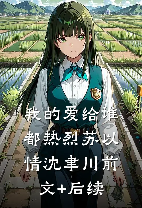 我的爱给谁都热烈苏以情沈聿川前文+后续