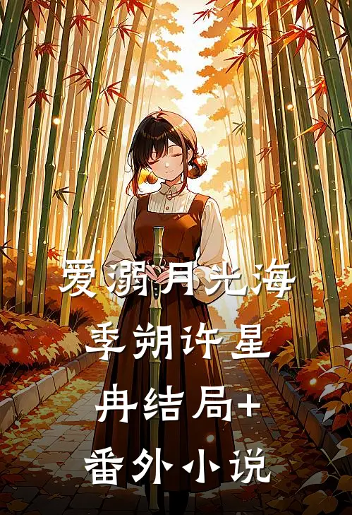 爱溺月光海季朔许星冉结局+番外小说