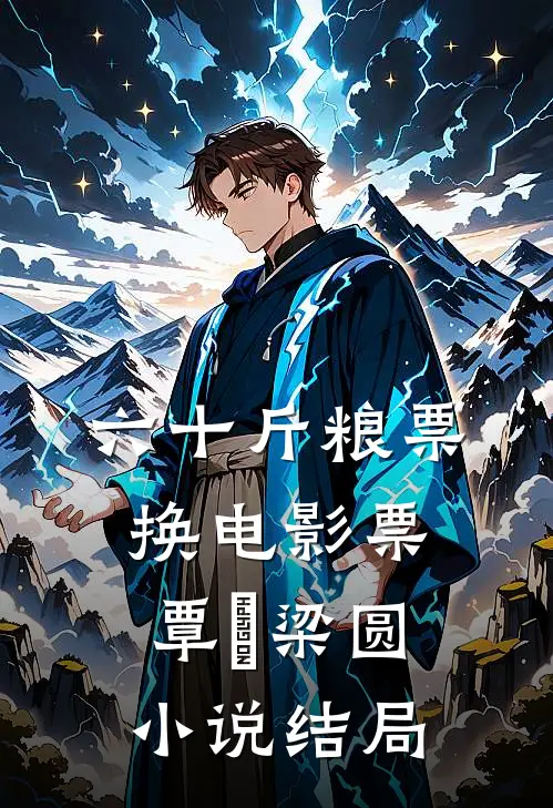 六十斤粮票换电影票覃汌梁圆小说结局