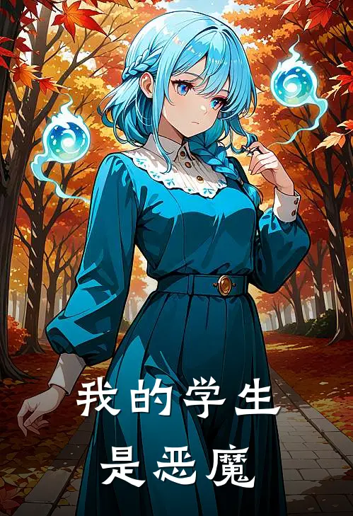 我的学生是恶魔