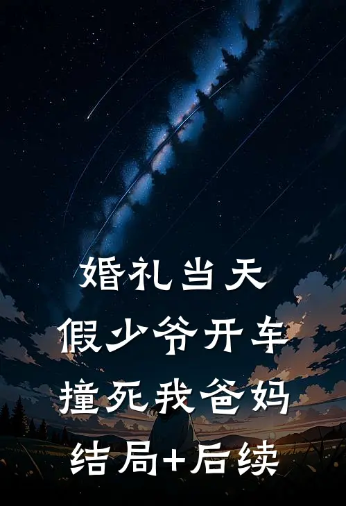 婚礼当天，假少爷开车撞死我爸妈结局+后续
