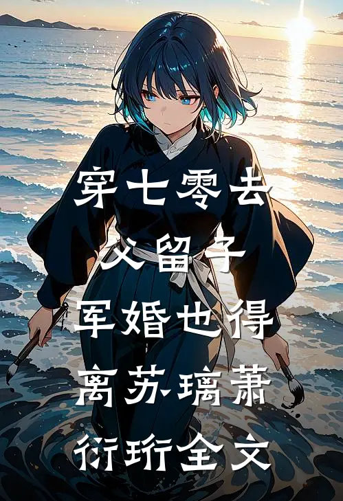 穿七零去父留子，军婚也得离苏璃萧衍珩全文