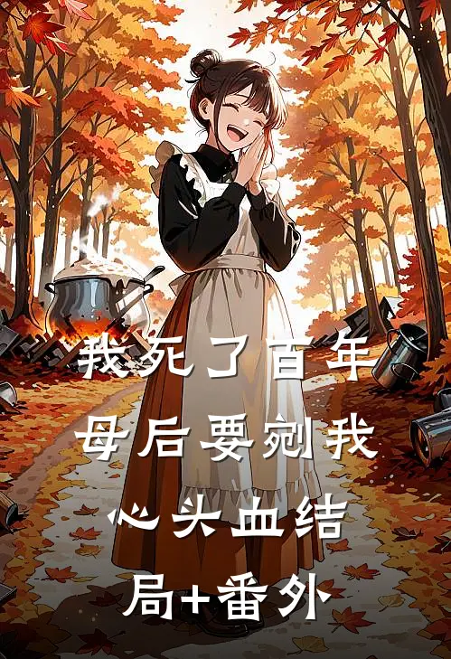 我死了百年，母后要剜我心头血结局+番外