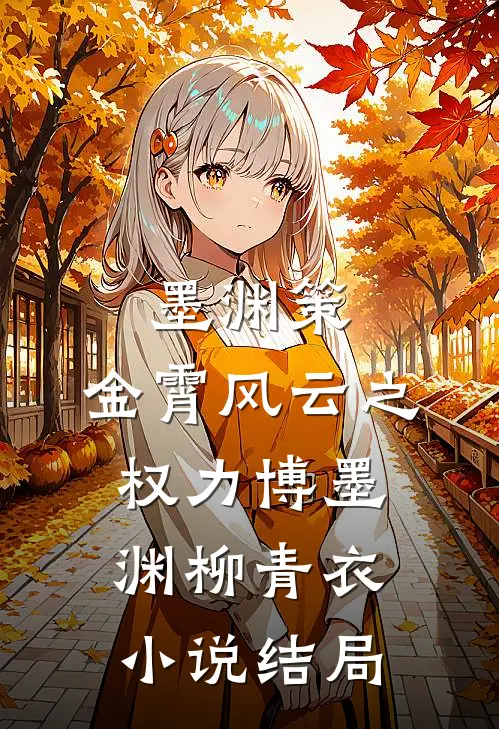 墨渊策：金霄风云之权力博墨渊柳青衣小说结局