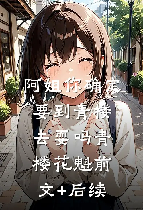 阿姐你确定要到青楼去耍吗青楼花魁前文+后续