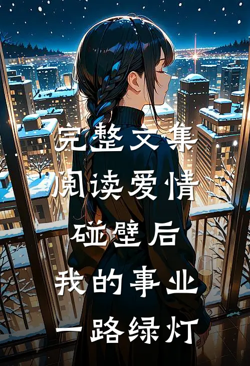 完整文集阅读爱情碰壁后，我的事业一路绿灯