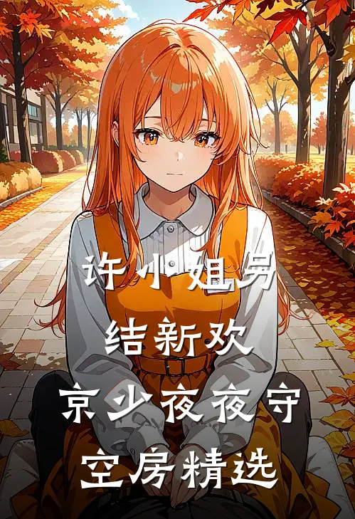 许小姐另结新欢，京少夜夜守空房精选
