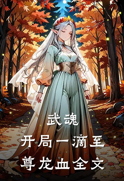 武魂：开局一滴至尊龙血全文