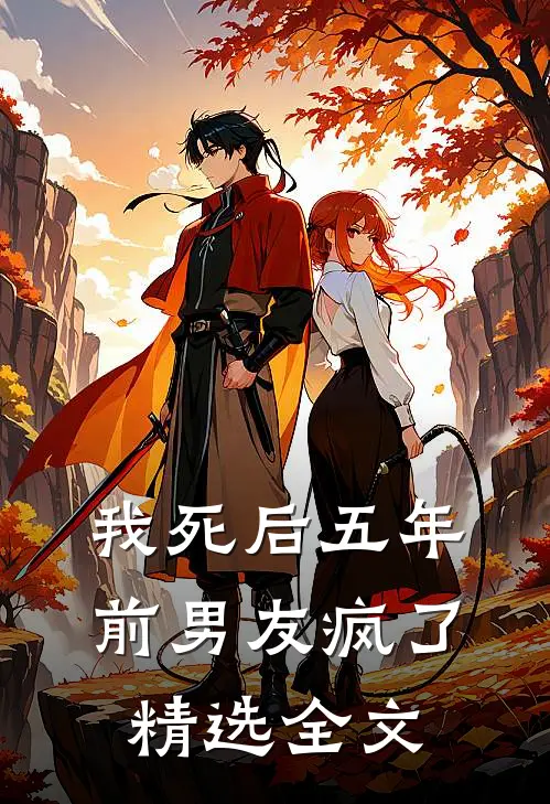 我死后五年，前男友疯了精选全文