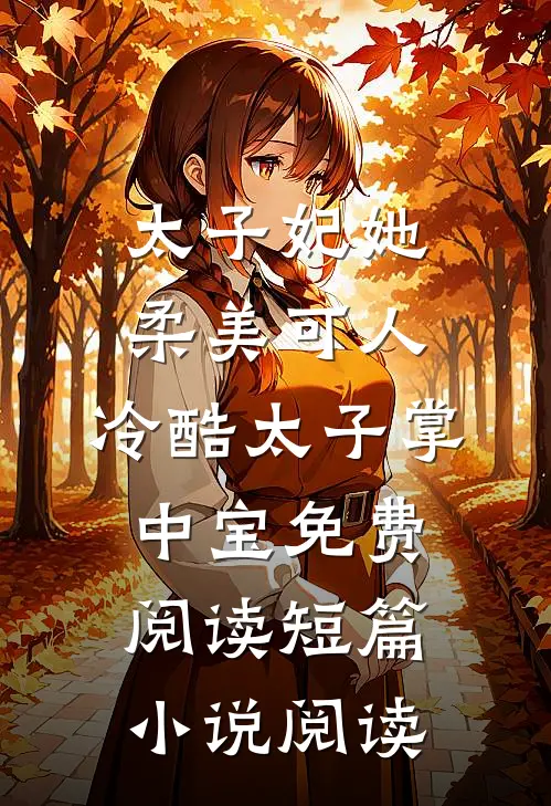 太子妃她柔美可人:冷酷太子掌中宝免费阅读短篇小说阅读