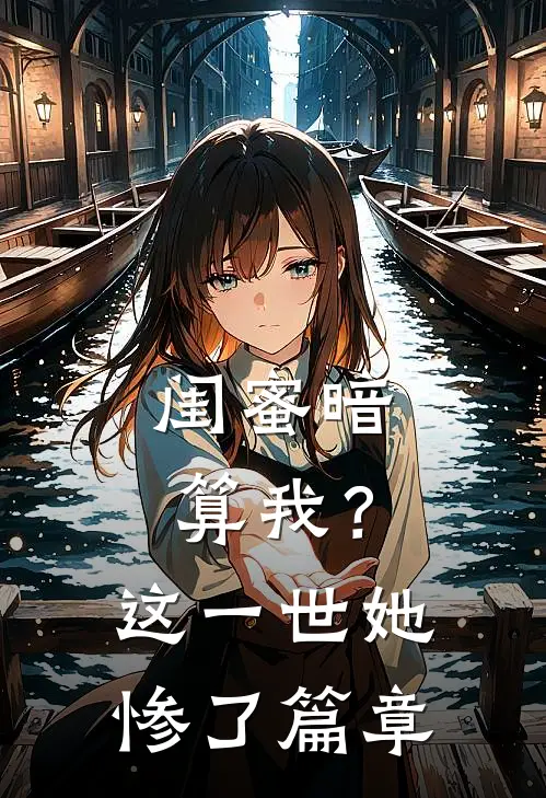 闺蜜暗算我？这一世她惨了篇章