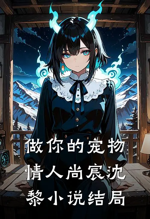 做你的宠物情人尚宸沈黎小说结局