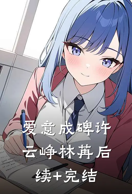爱意成碑许云峥林苒后续+完结