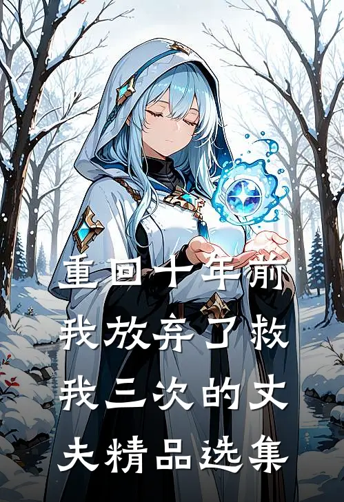 重回十年前，我放弃了救我三次的丈夫精品选集