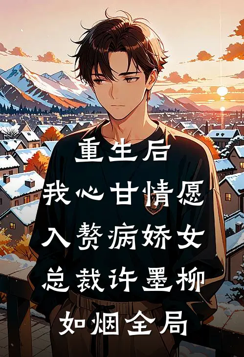 重生后，我心甘情愿入赘病娇女总裁许墨柳如烟全局