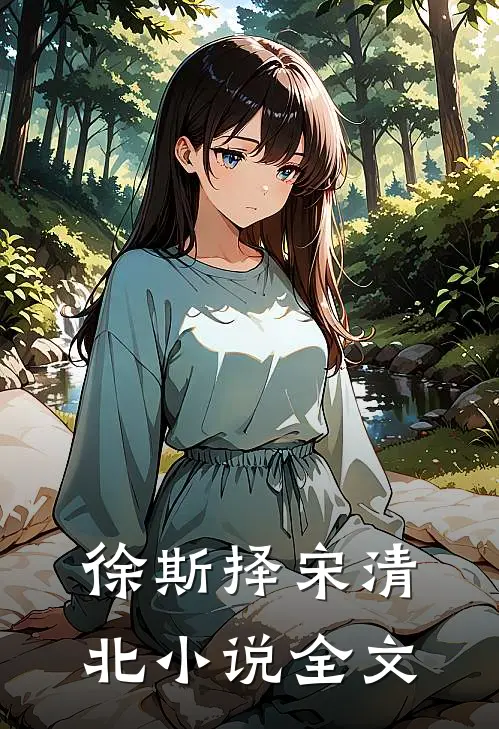 徐斯择宋清北小说全文