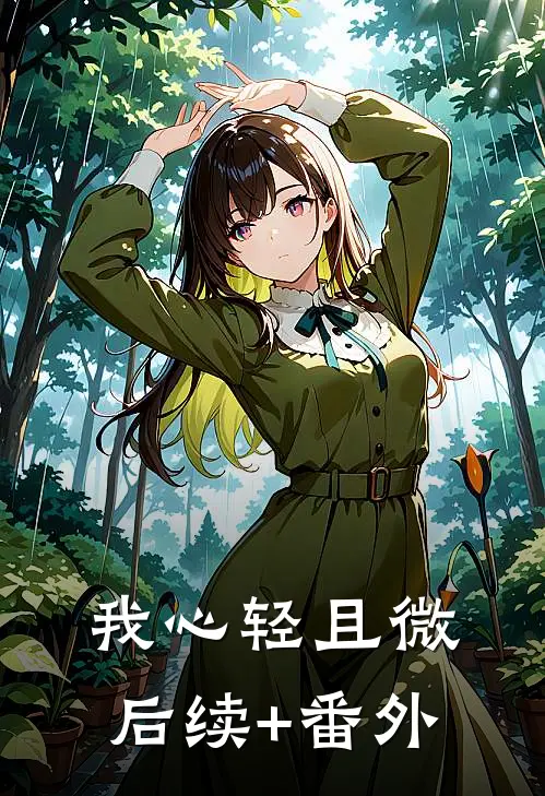 我心轻且微后续+番外