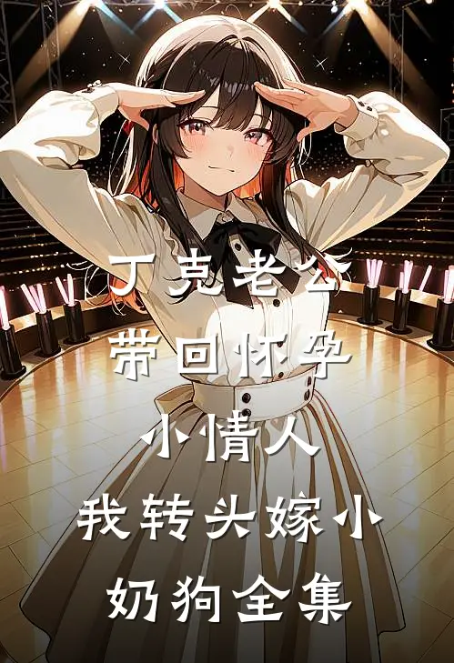 丁克老公带回怀孕小情人，我转头嫁小奶狗 全集