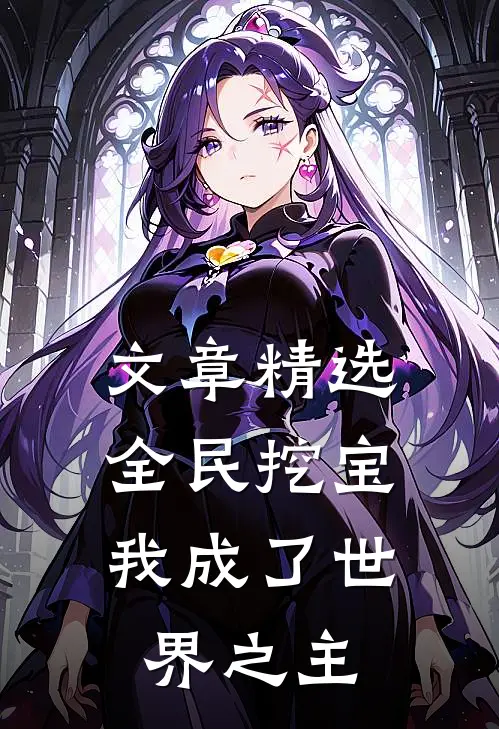 文章精选全民挖宝，我成了世界之主