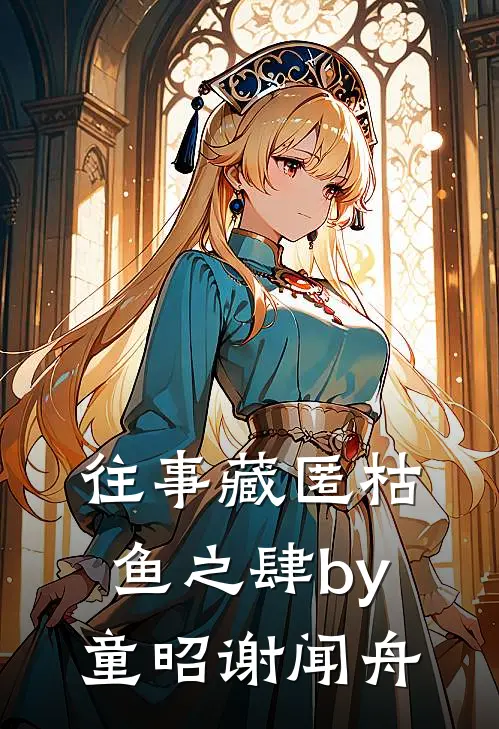 往事藏匿枯鱼之肆by童昭谢闻舟