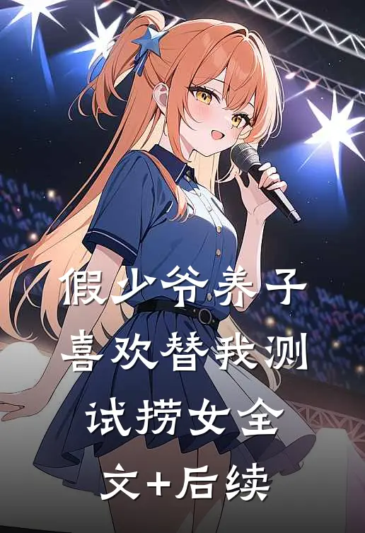 假少爷养子喜欢替我测试捞女全文+后续