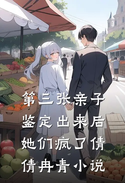 第三张亲子鉴定出来后，她们疯了倩倩冉青小说