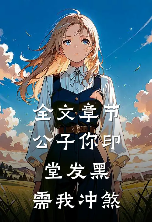 全文章节公子你印堂发黑，需我冲煞
