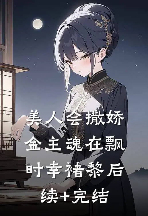 美人会撒娇，金主魂在飘时幸褚黎后续+完结