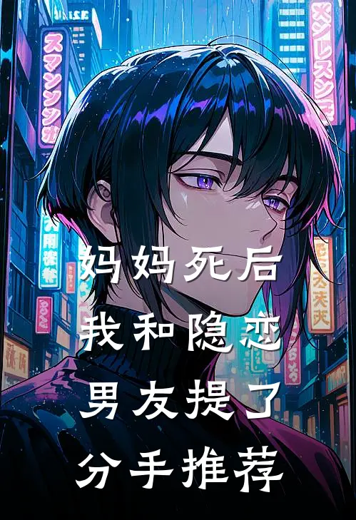 妈妈死后，我和隐恋男友提了分手推荐
