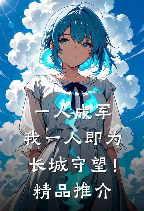 一人成军，我一人即为长城守望！精品推介
