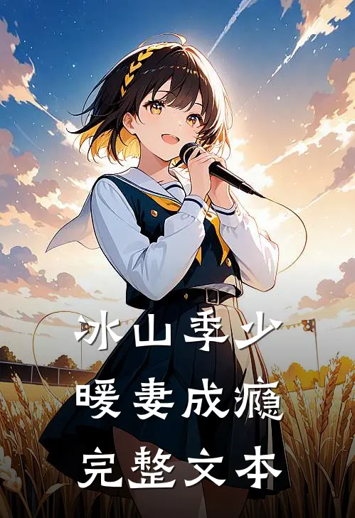 冰山季少暖妻成瘾完整文本
