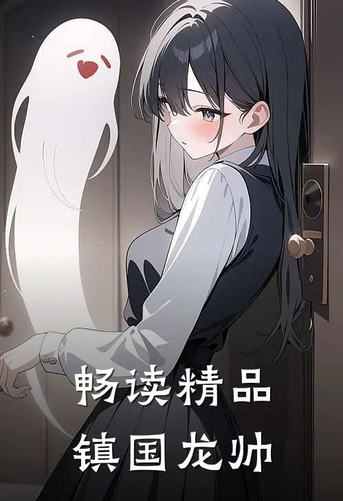 畅读精品镇国龙帅