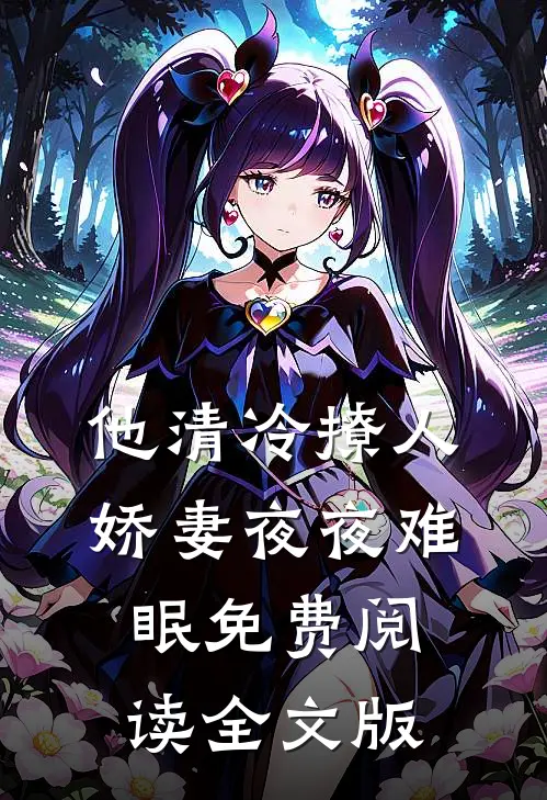他清冷撩人,娇妻夜夜难眠免费阅读全文版