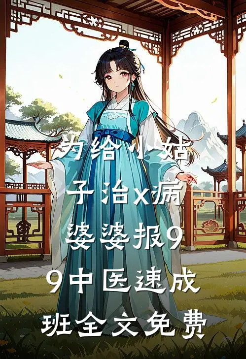为给小姑子治x病，婆婆报9.9中医速成班全文免费