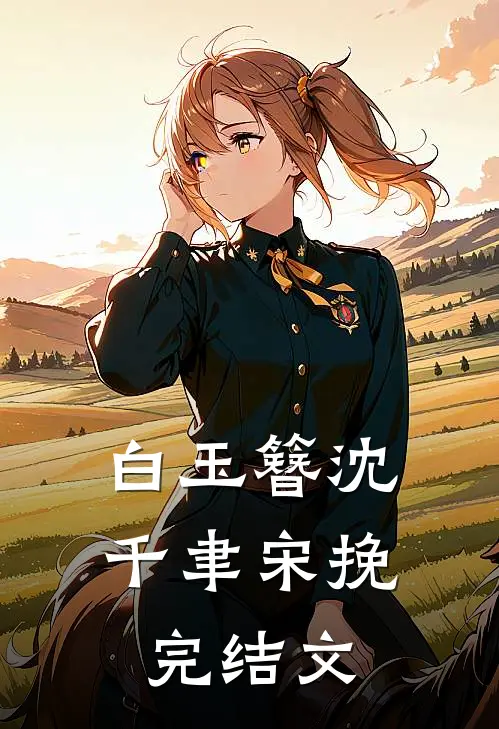白玉簪沈千聿宋挽完结文