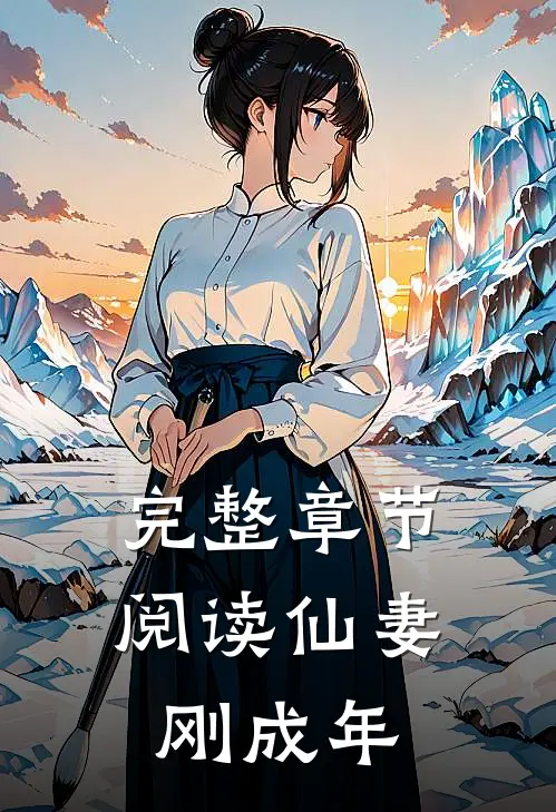 完整章节阅读仙妻刚成年